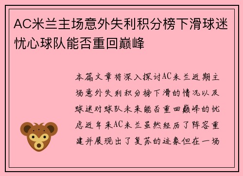 AC米兰主场意外失利积分榜下滑球迷忧心球队能否重回巅峰