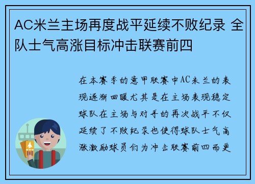 AC米兰主场再度战平延续不败纪录 全队士气高涨目标冲击联赛前四