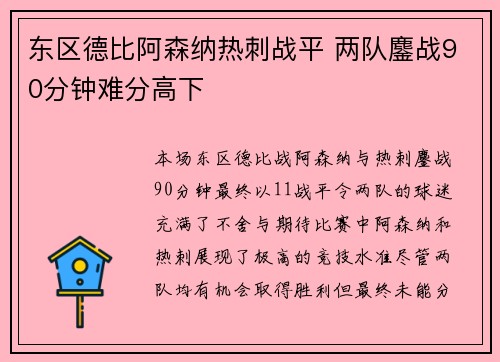 东区德比阿森纳热刺战平 两队鏖战90分钟难分高下