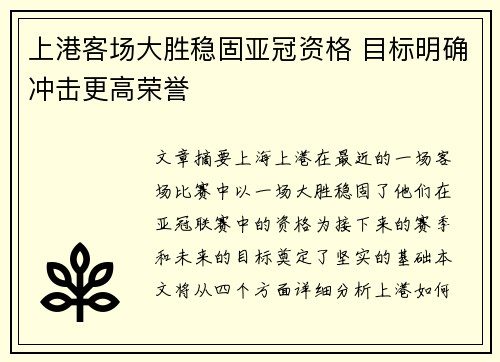 上港客场大胜稳固亚冠资格 目标明确冲击更高荣誉