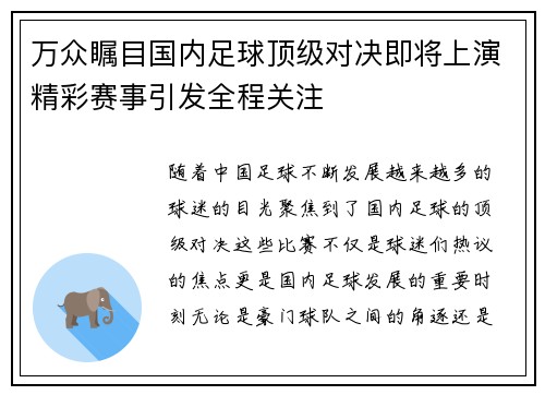 万众瞩目国内足球顶级对决即将上演精彩赛事引发全程关注