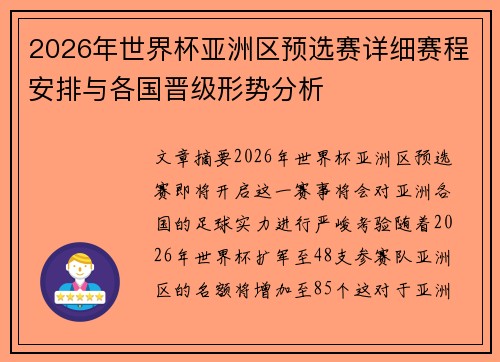 2026年世界杯亚洲区预选赛详细赛程安排与各国晋级形势分析