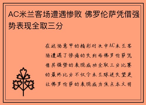 AC米兰客场遭遇惨败 佛罗伦萨凭借强势表现全取三分