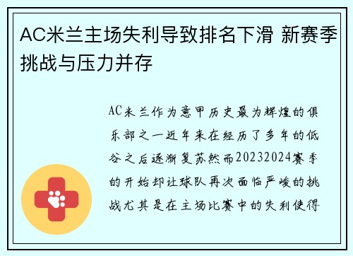 AC米兰主场失利导致排名下滑 新赛季挑战与压力并存