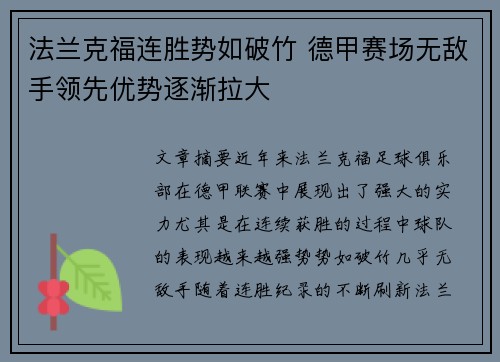 法兰克福连胜势如破竹 德甲赛场无敌手领先优势逐渐拉大