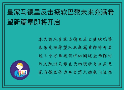 皇家马德里反击疲软巴黎未来充满希望新篇章即将开启