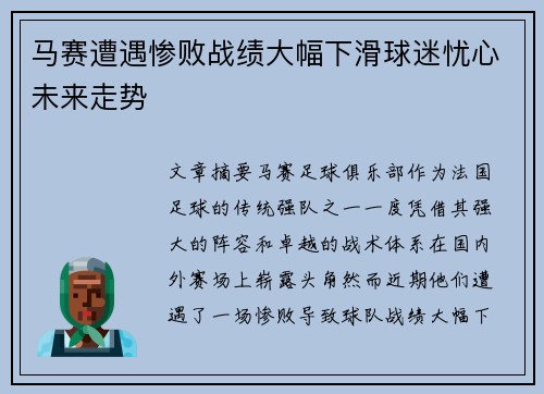马赛遭遇惨败战绩大幅下滑球迷忧心未来走势