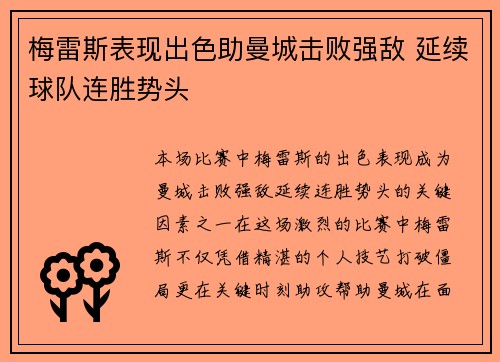 梅雷斯表现出色助曼城击败强敌 延续球队连胜势头