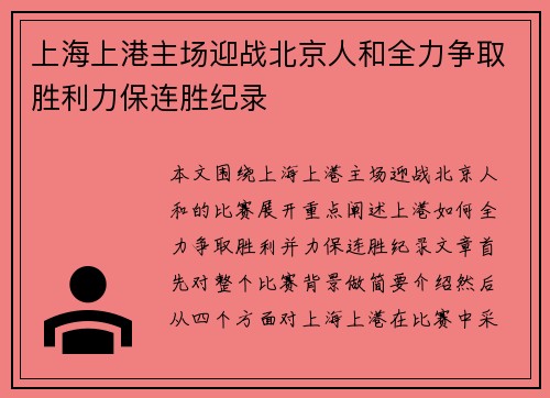 上海上港主场迎战北京人和全力争取胜利力保连胜纪录