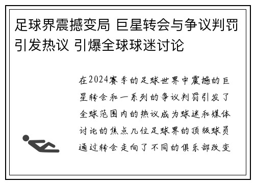 足球界震撼变局 巨星转会与争议判罚引发热议 引爆全球球迷讨论