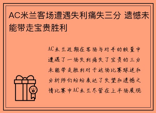AC米兰客场遭遇失利痛失三分 遗憾未能带走宝贵胜利