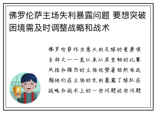 佛罗伦萨主场失利暴露问题 要想突破困境需及时调整战略和战术