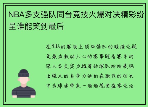 NBA多支强队同台竞技火爆对决精彩纷呈谁能笑到最后