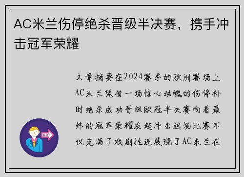 AC米兰伤停绝杀晋级半决赛，携手冲击冠军荣耀