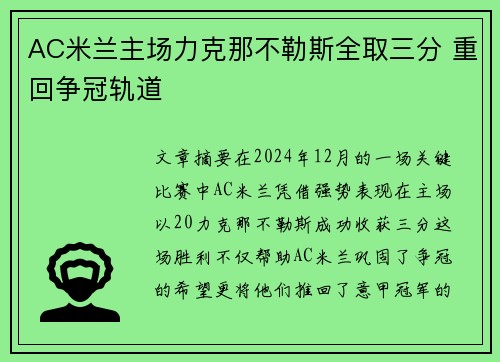 AC米兰主场力克那不勒斯全取三分 重回争冠轨道