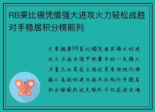RB莱比锡凭借强大进攻火力轻松战胜对手稳居积分榜前列