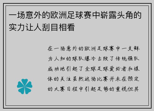 一场意外的欧洲足球赛中崭露头角的实力让人刮目相看