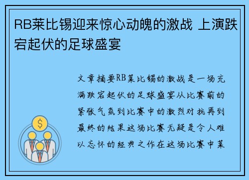 RB莱比锡迎来惊心动魄的激战 上演跌宕起伏的足球盛宴