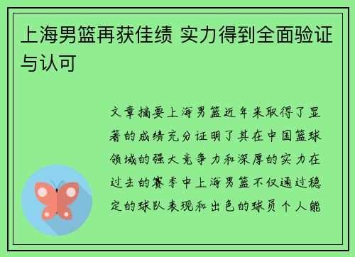 上海男篮再获佳绩 实力得到全面验证与认可