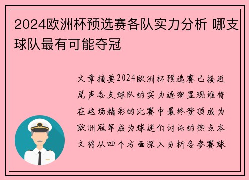 2024欧洲杯预选赛各队实力分析 哪支球队最有可能夺冠