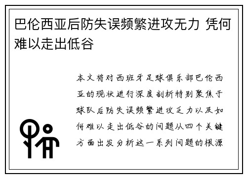 巴伦西亚后防失误频繁进攻无力 凭何难以走出低谷