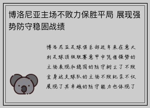 博洛尼亚主场不败力保胜平局 展现强势防守稳固战绩