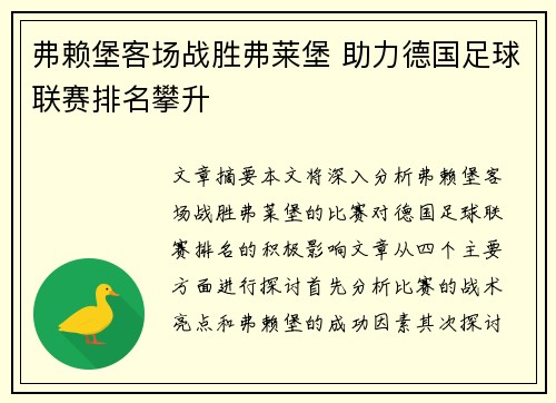 弗赖堡客场战胜弗莱堡 助力德国足球联赛排名攀升