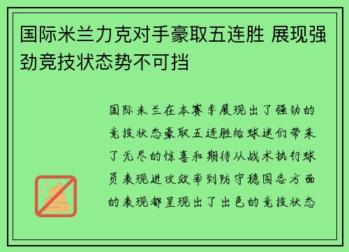 国际米兰力克对手豪取五连胜 展现强劲竞技状态势不可挡