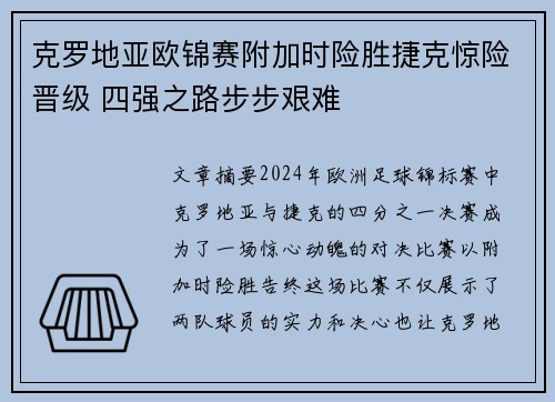 克罗地亚欧锦赛附加时险胜捷克惊险晋级 四强之路步步艰难