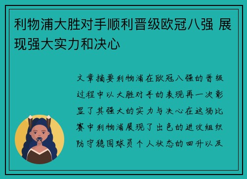 利物浦大胜对手顺利晋级欧冠八强 展现强大实力和决心