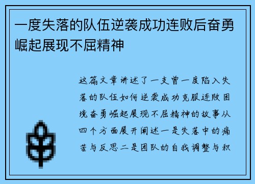 一度失落的队伍逆袭成功连败后奋勇崛起展现不屈精神