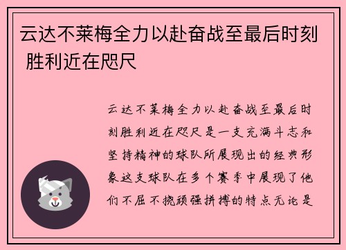 云达不莱梅全力以赴奋战至最后时刻 胜利近在咫尺