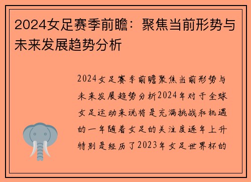 2024女足赛季前瞻：聚焦当前形势与未来发展趋势分析