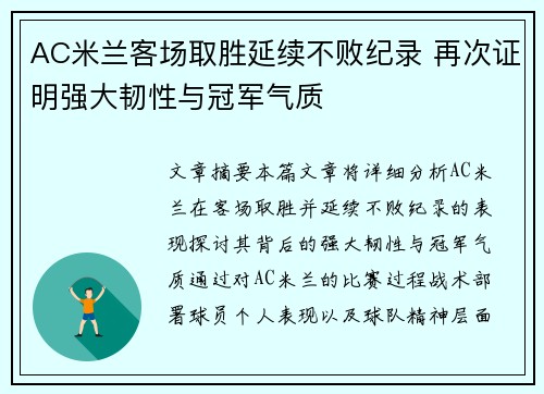 AC米兰客场取胜延续不败纪录 再次证明强大韧性与冠军气质