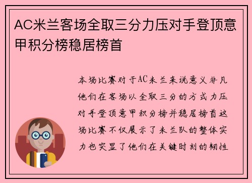 AC米兰客场全取三分力压对手登顶意甲积分榜稳居榜首