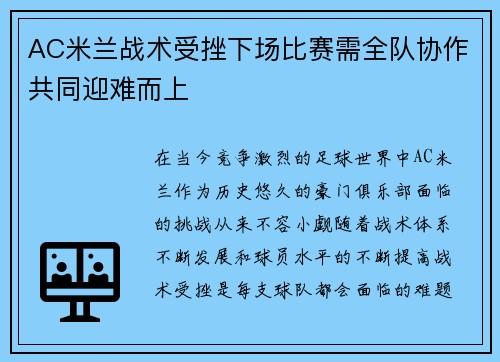AC米兰战术受挫下场比赛需全队协作共同迎难而上