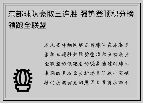 东部球队豪取三连胜 强势登顶积分榜领跑全联盟
