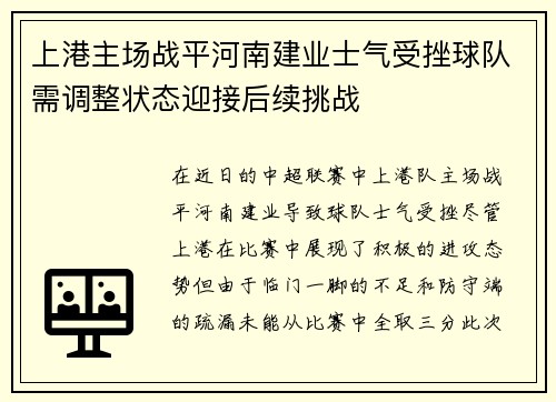 上港主场战平河南建业士气受挫球队需调整状态迎接后续挑战