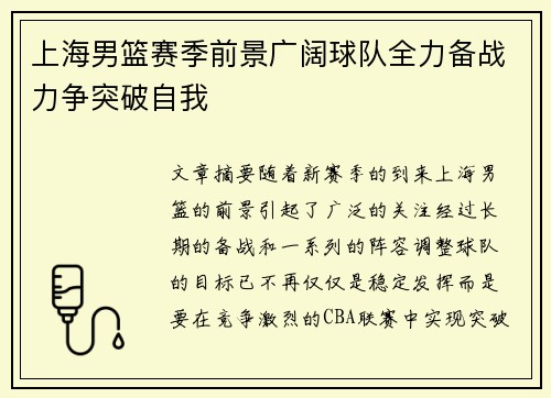 上海男篮赛季前景广阔球队全力备战力争突破自我