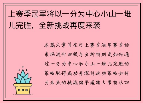 上赛季冠军将以一分为中心小山一堆儿完胜，全新挑战再度来袭