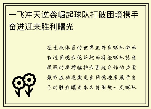 一飞冲天逆袭崛起球队打破困境携手奋进迎来胜利曙光
