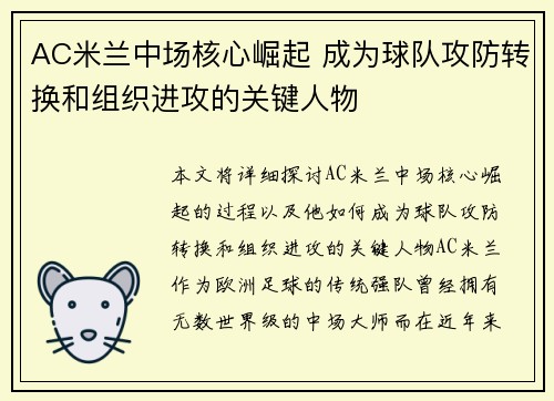 AC米兰中场核心崛起 成为球队攻防转换和组织进攻的关键人物