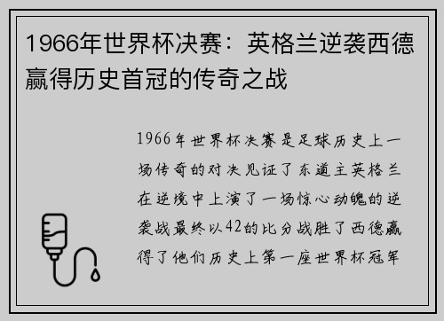 1966年世界杯决赛：英格兰逆袭西德赢得历史首冠的传奇之战