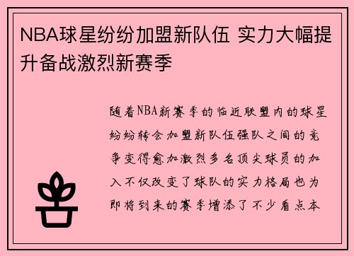 NBA球星纷纷加盟新队伍 实力大幅提升备战激烈新赛季