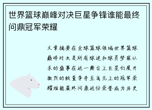 世界篮球巅峰对决巨星争锋谁能最终问鼎冠军荣耀