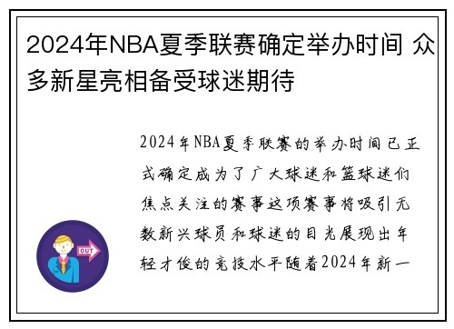 2024年NBA夏季联赛确定举办时间 众多新星亮相备受球迷期待