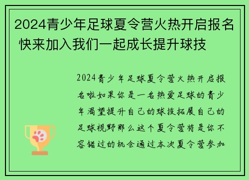 2024青少年足球夏令营火热开启报名 快来加入我们一起成长提升球技
