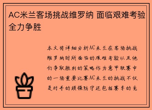 AC米兰客场挑战维罗纳 面临艰难考验全力争胜