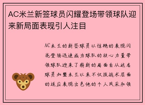 AC米兰新签球员闪耀登场带领球队迎来新局面表现引人注目