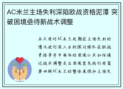 AC米兰主场失利深陷欧战资格泥潭 突破困境亟待新战术调整